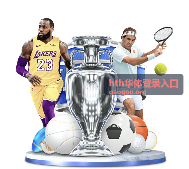 hth华体登录入口 场馆服务与会员通道说明配图