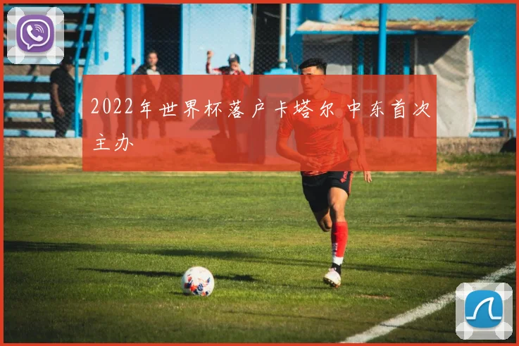 2022年世界杯落户卡塔尔 中东首次主办