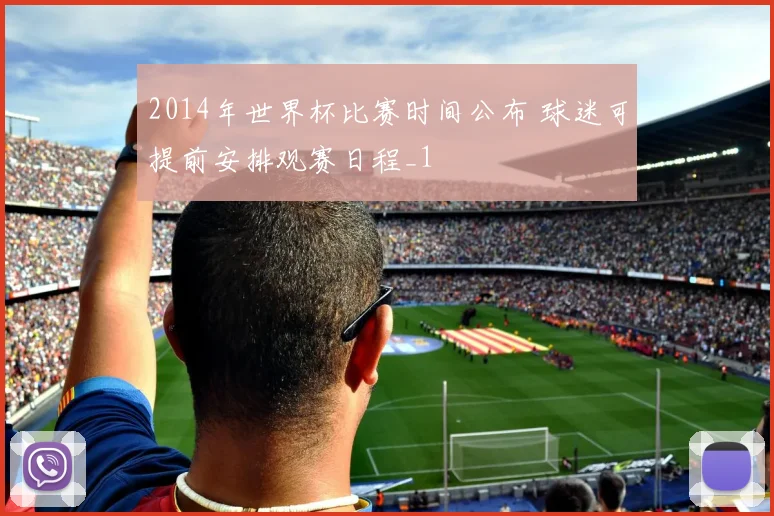 2014年世界杯比赛时间公布 球迷可提前安排观赛日程_1