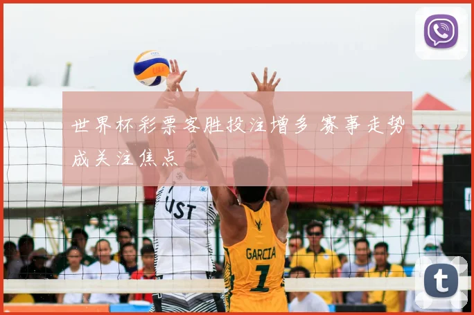 世界杯彩票客胜投注增多 赛事走势成关注焦点