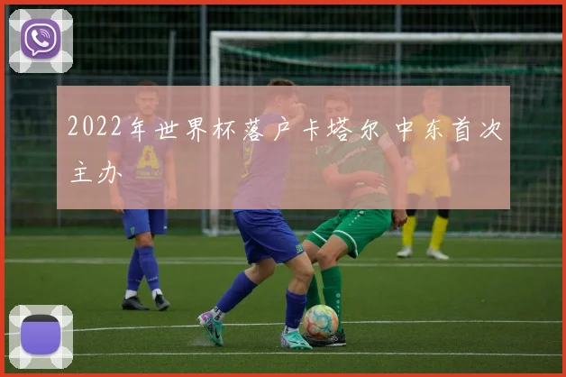 2022年世界杯落户卡塔尔 中东首次主办