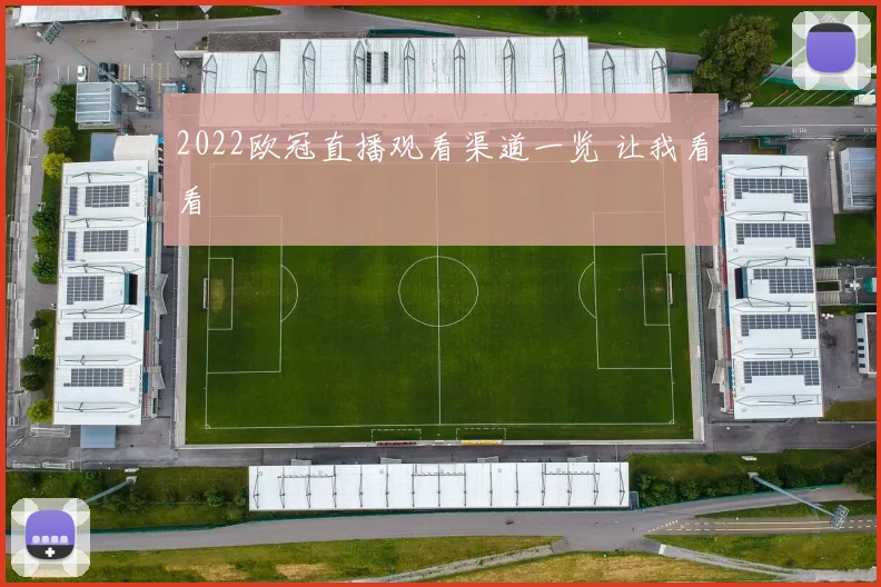 2022欧冠直播观看渠道一览 让我看看