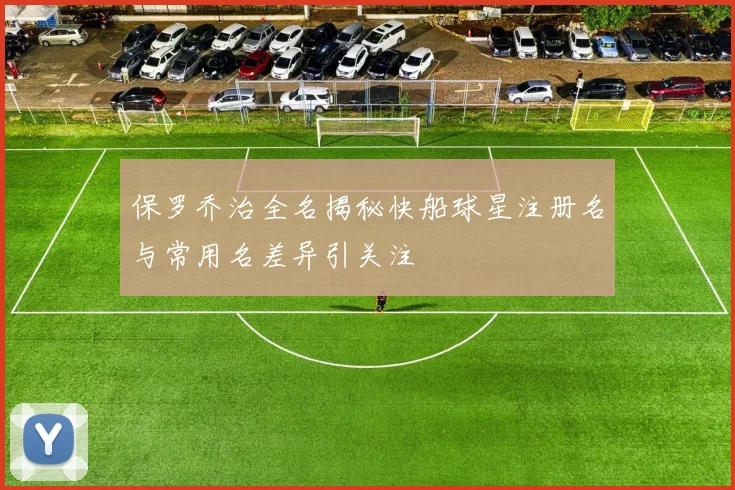 保罗乔治全名揭秘快船球星注册名与常用名差异引关注