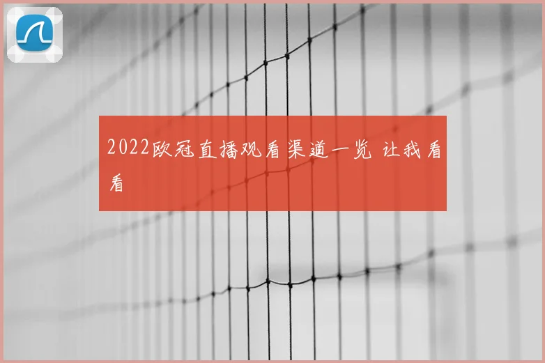 2022欧冠直播观看渠道一览 让我看看