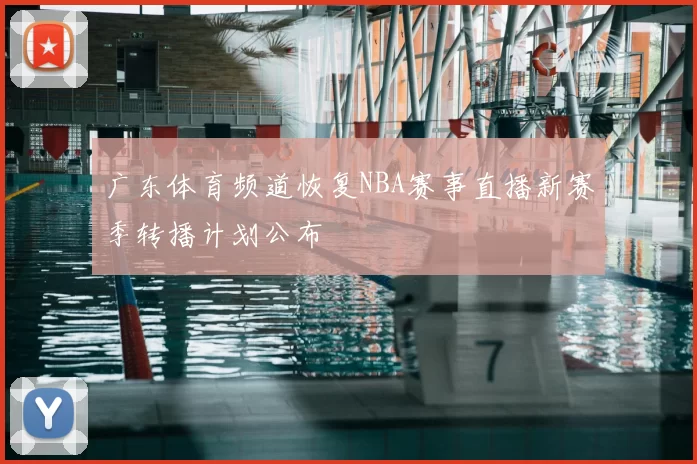 广东体育频道恢复NBA赛事直播新赛季转播计划公布