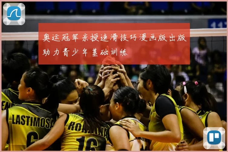 奥运冠军亲授速滑技巧漫画版出版助力青少年基础训练