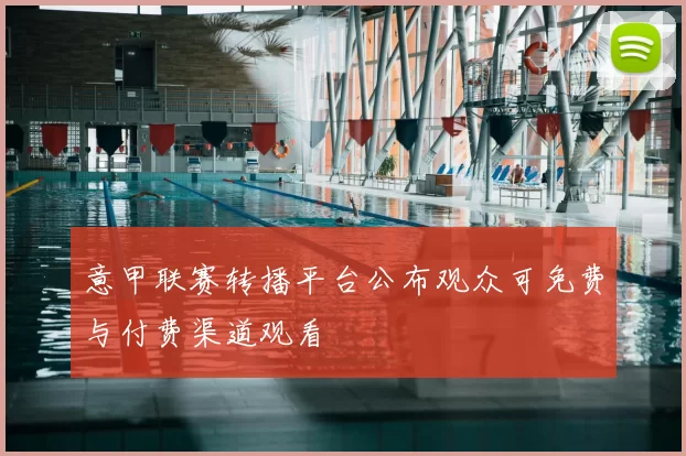 意甲联赛转播平台公布观众可免费与付费渠道观看