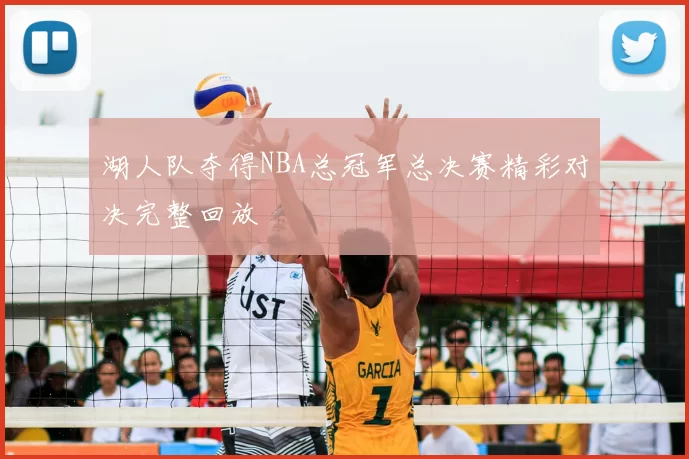 湖人队夺得NBA总冠军总决赛精彩对决完整回放