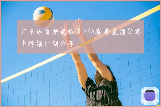 广东体育频道恢复NBA赛事直播新赛季转播计划公布