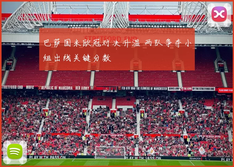 巴萨国米欧冠对决升温 两队争夺小组出线关键分数