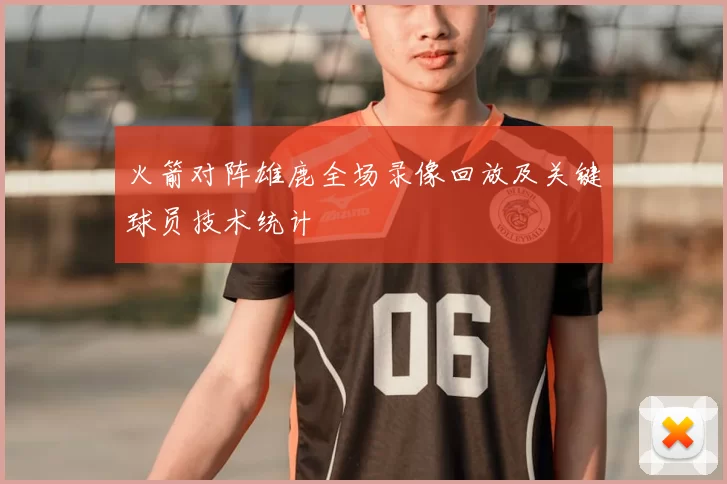 火箭对阵雄鹿全场录像回放及关键球员技术统计