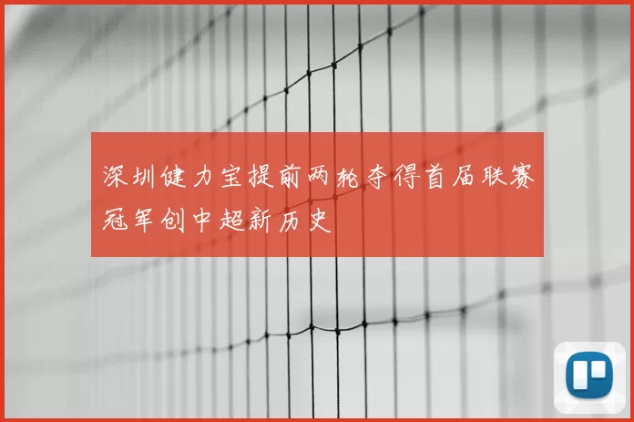 深圳健力宝提前两轮夺得首届联赛冠军创中超新历史