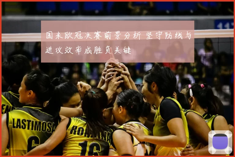 国米欧冠决赛前景分析 坚守防线与进攻效率成胜负关键