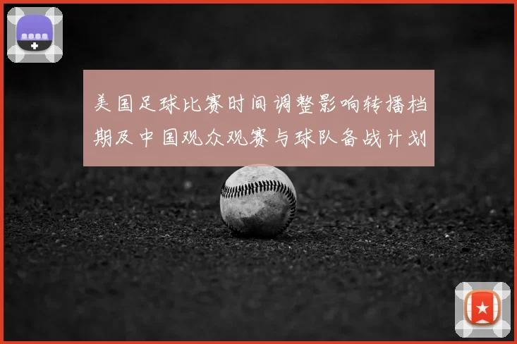 美国足球比赛时间调整影响转播档期及中国观众观赛与球队备战计划