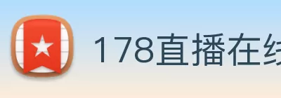 178直播在线 - 178体育直播 - 足球篮球赛事高清直播 - 178直播 Logo